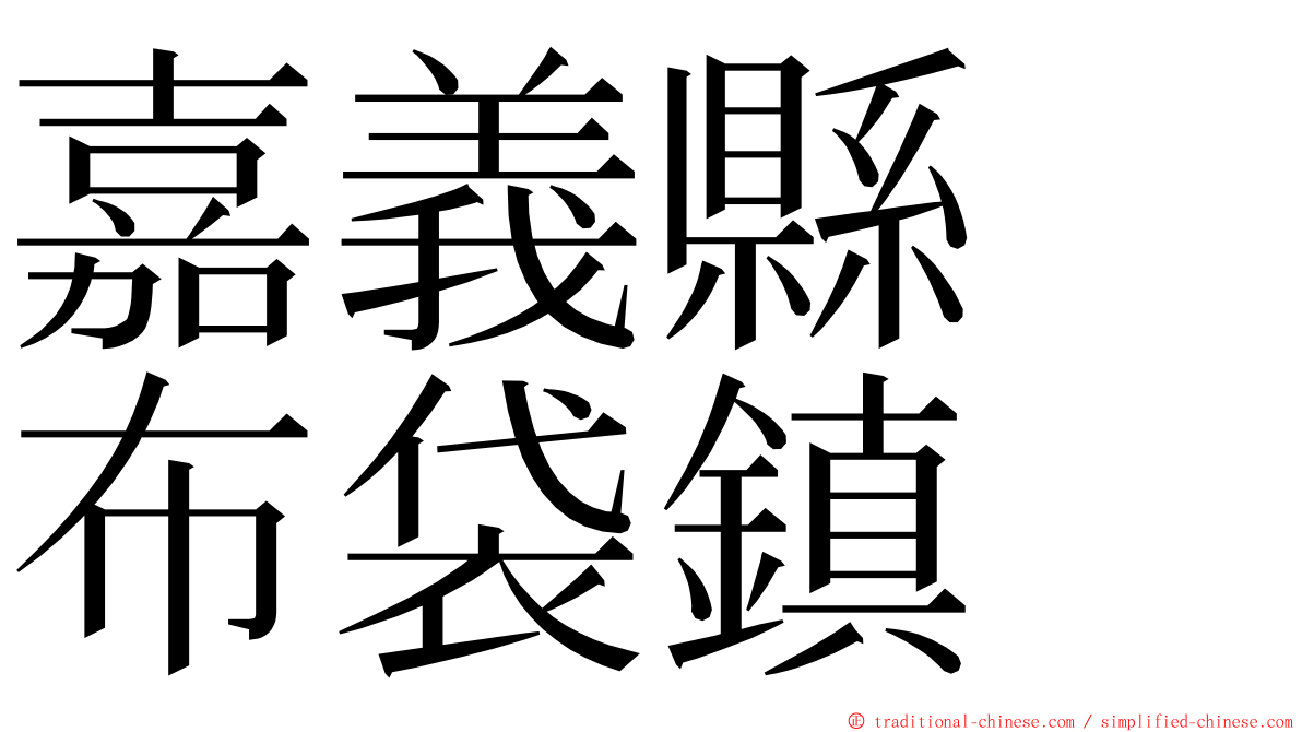 嘉義縣　布袋鎮 ming font